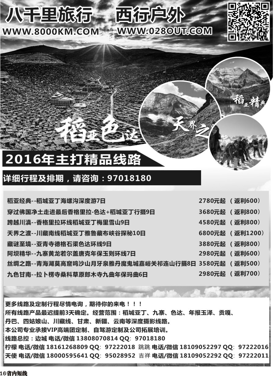b016 西行户外-稻亚、九寨