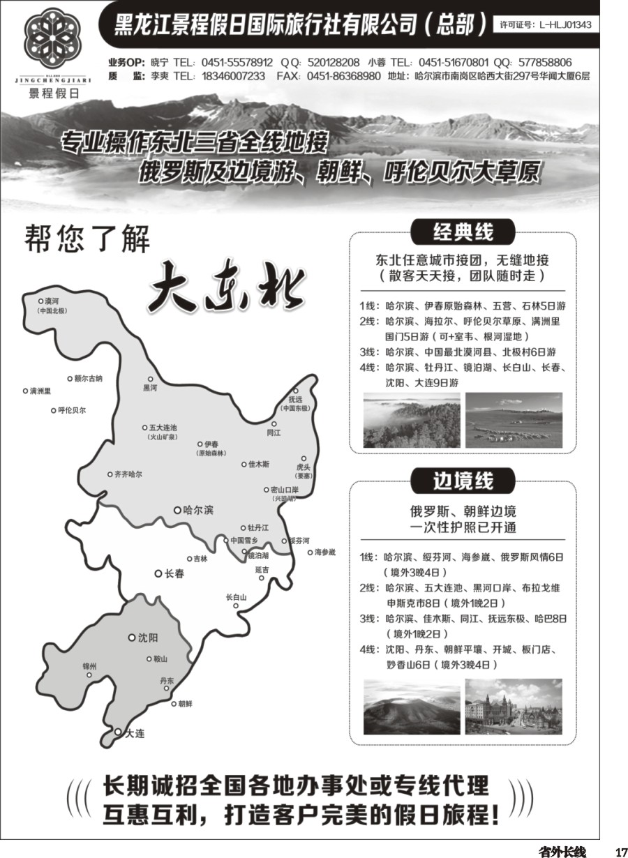 r017  东北全线品质地接－黑龙江景程假日国旅（总部）