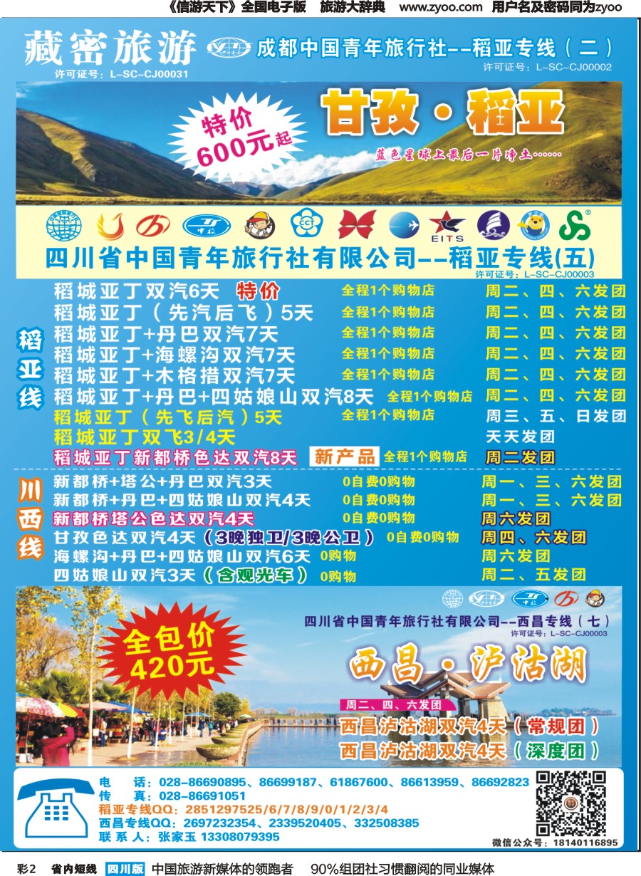 b彩002   藏密旅游-甘孜·稻亚·西昌·泸沽湖｛02934｝