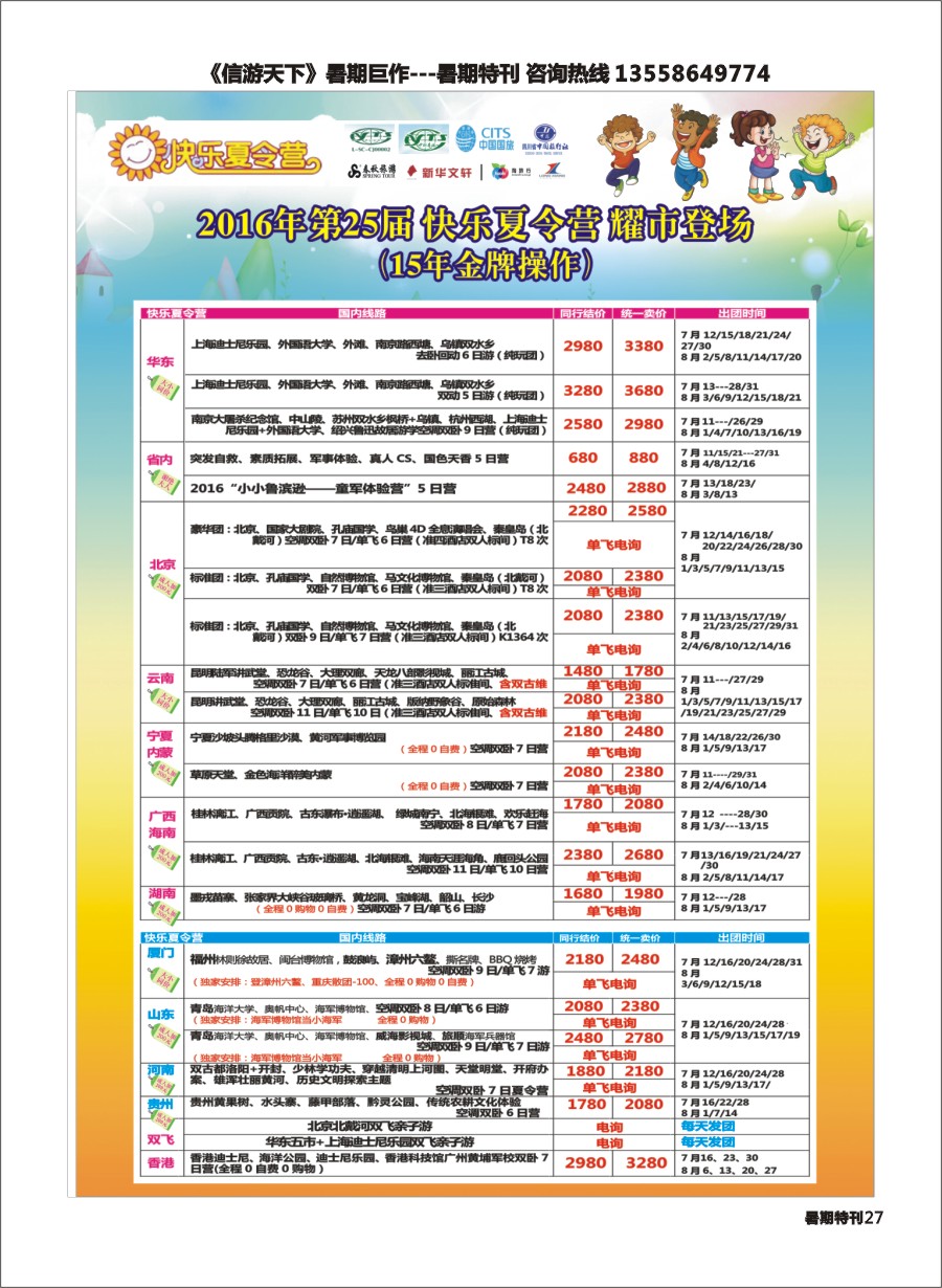 S彩027  成都中国青年旅行社指定.北京专线.夏令营