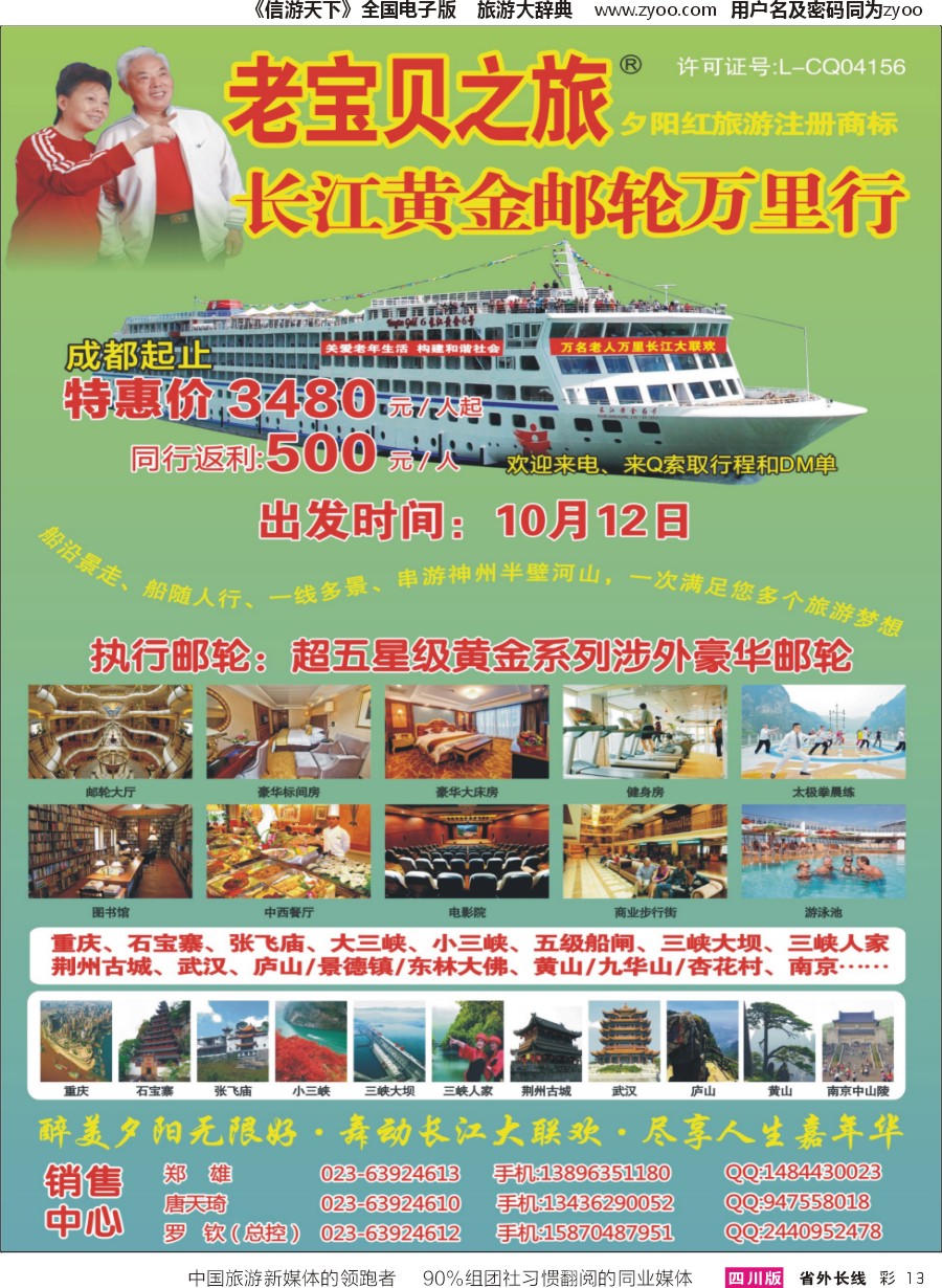 r彩013  重庆嘉年华国旅老宝贝之旅豪华邮轮夕阳红