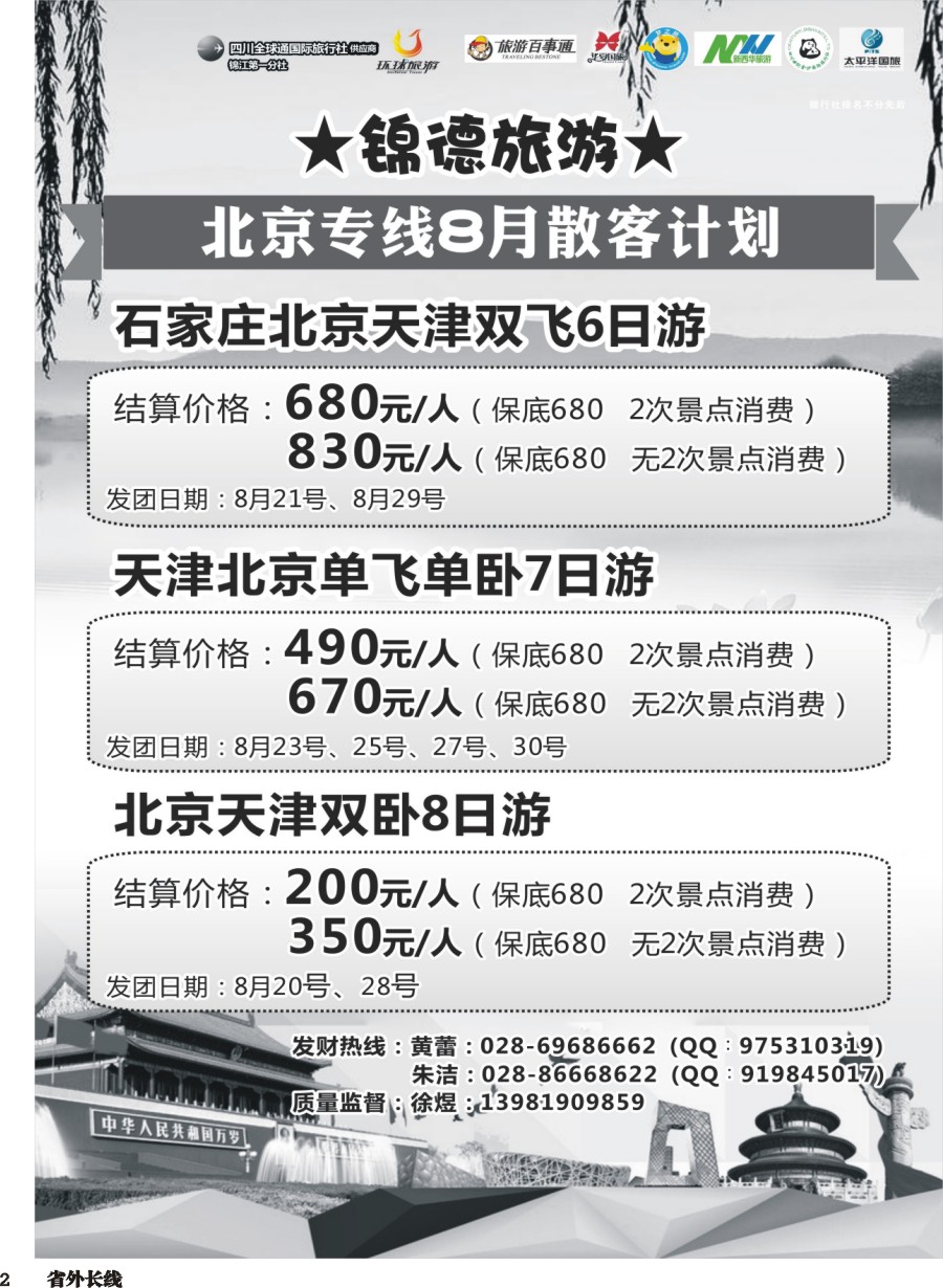 r002  成都天府国际旅行社-锦德旅游北京专线4
