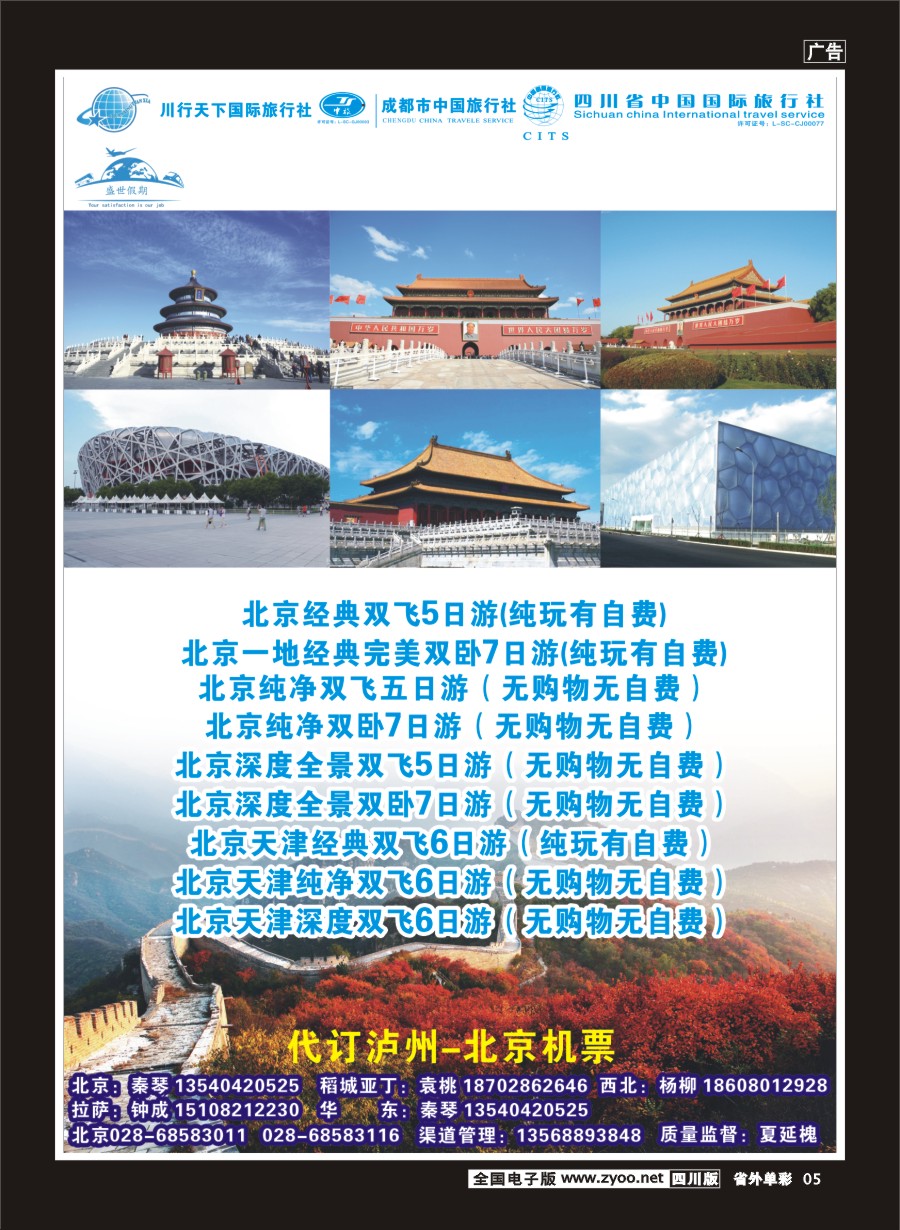 r单彩005  川行天下盛世假期-北京、天津