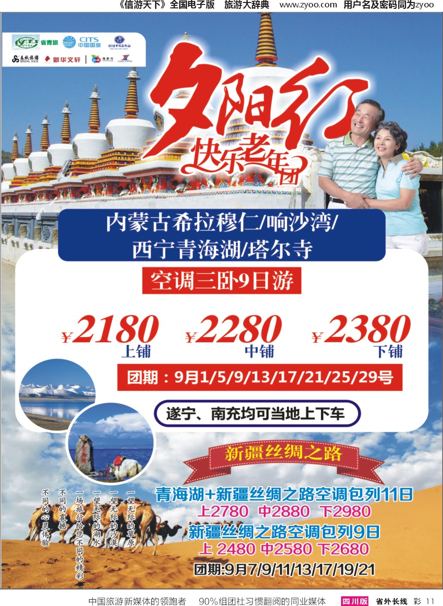 r彩011 成都中国青年旅行社指定.北京专线.夕阳红