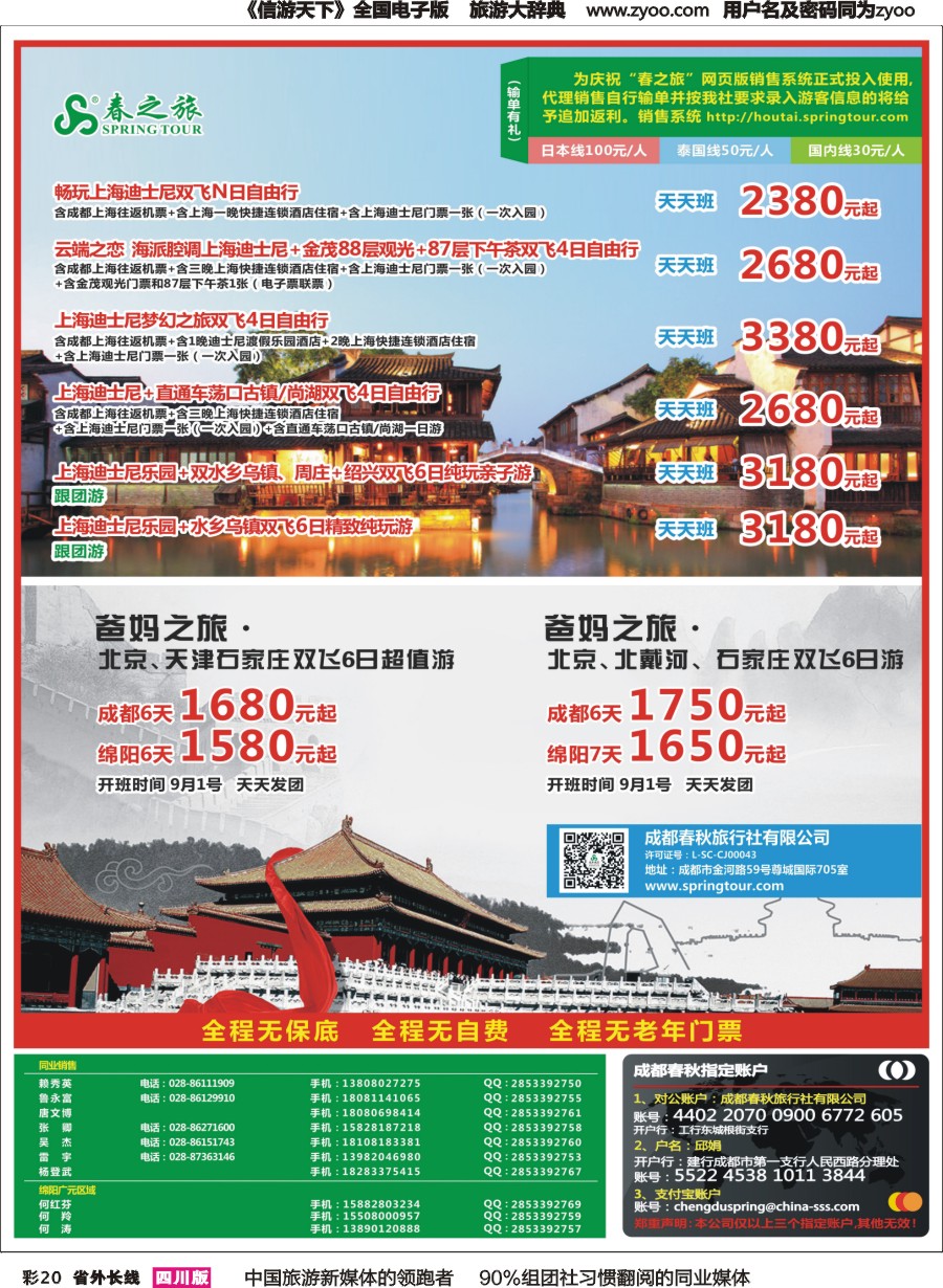 r彩020  成都春秋【春秋航空】（包机华东.北京）