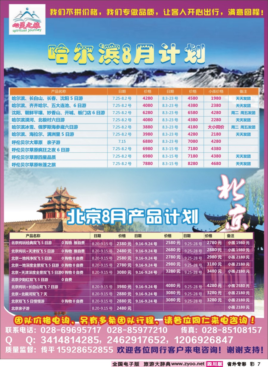 r专彩007  心灵之旅-北京、哈尔滨