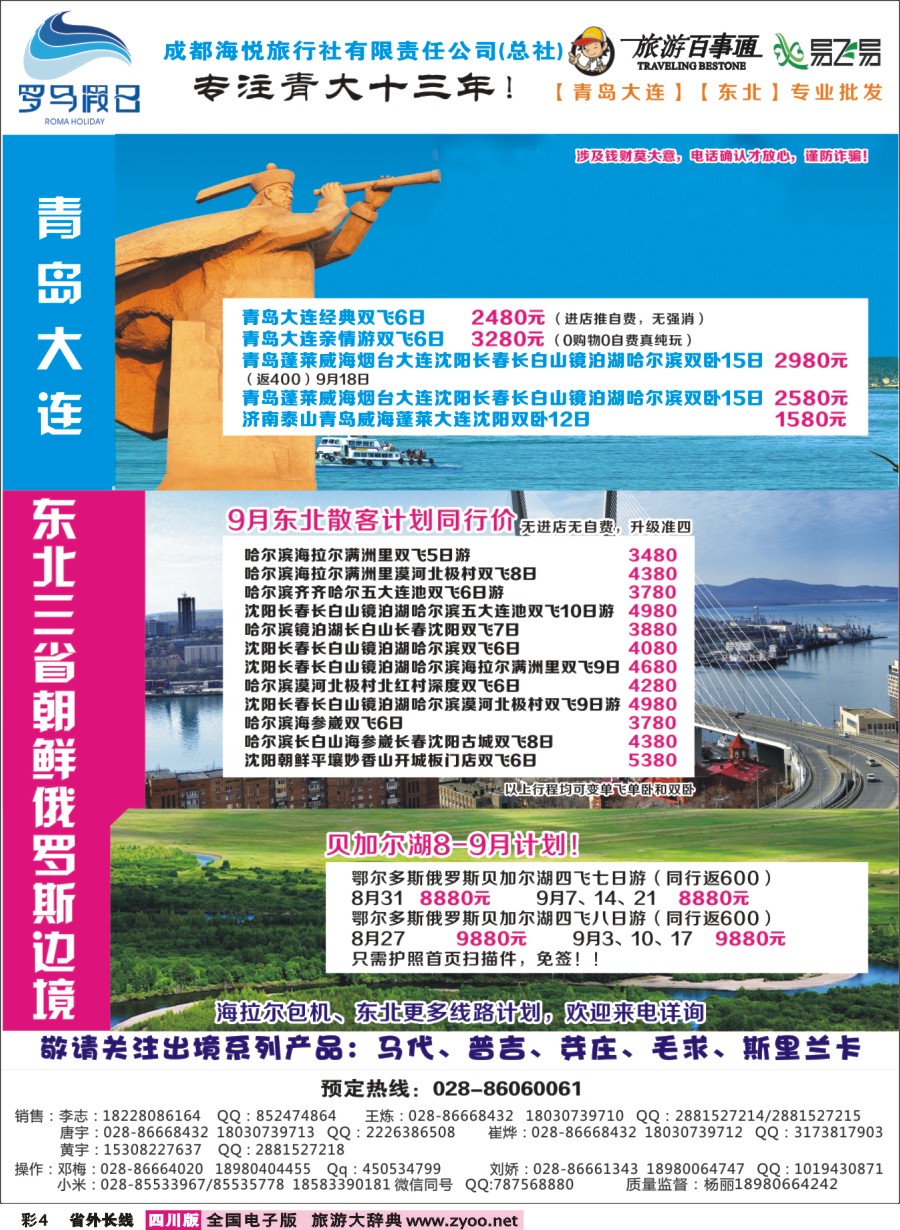 r彩004 成都海悦旅行社-罗马假日-青岛大连、东北、韩国、东北｛02681｝