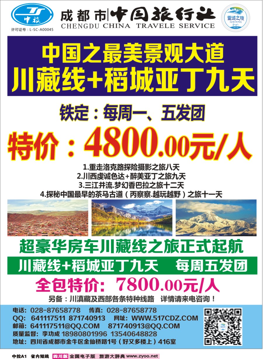 b中拉C1 四川雪域旅行社-稻城亚丁
