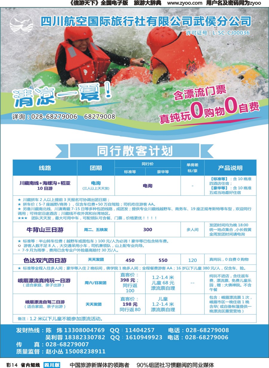b彩014  四川航空国旅-川藏南线.海螺沟.稻亚.牛背山.色达.峨眉漂流