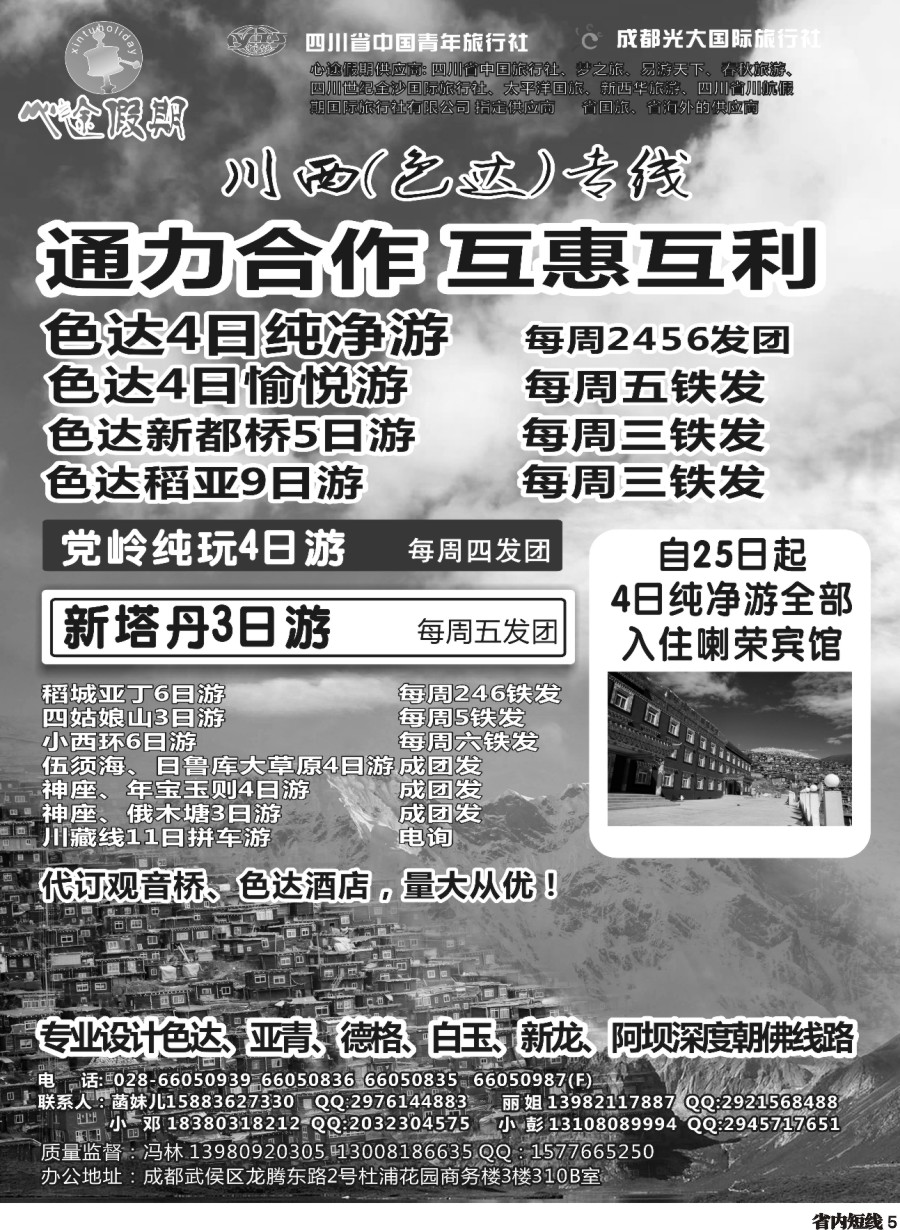 b005成都光大-心途假期-色达专线
