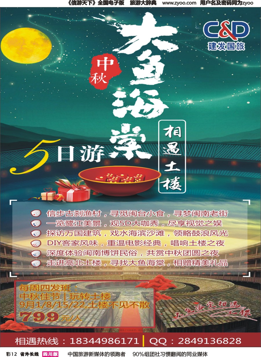 r彩012  福建厦门建发国际旅行社(土楼大鱼海棠）1