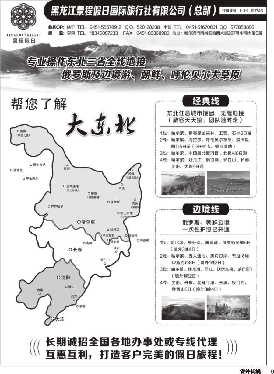 r009  东北全线品质地接－黑龙江景程假日国旅（总部）