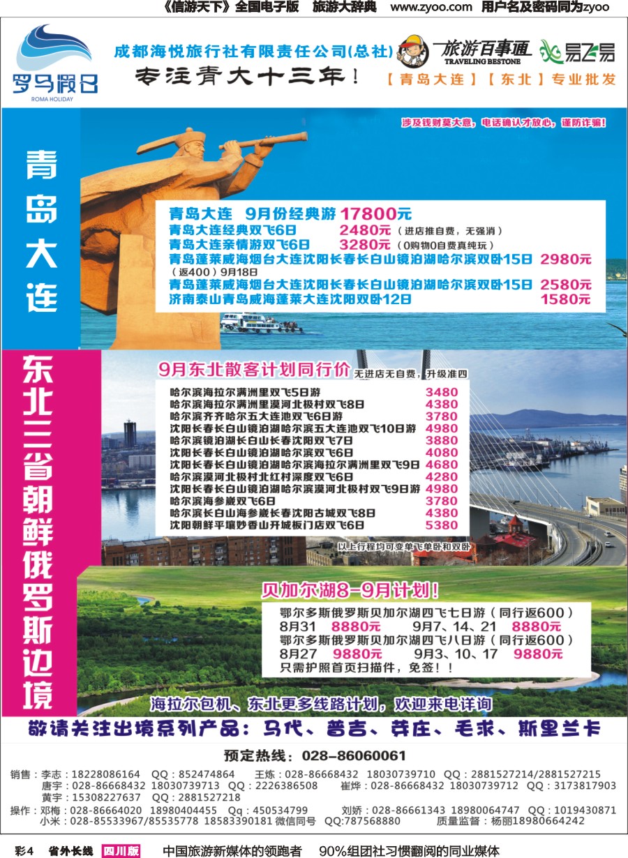 r彩004 成都海悦旅行社-罗马假日-青岛大连、东北、韩国、东北｛02681｝高精度