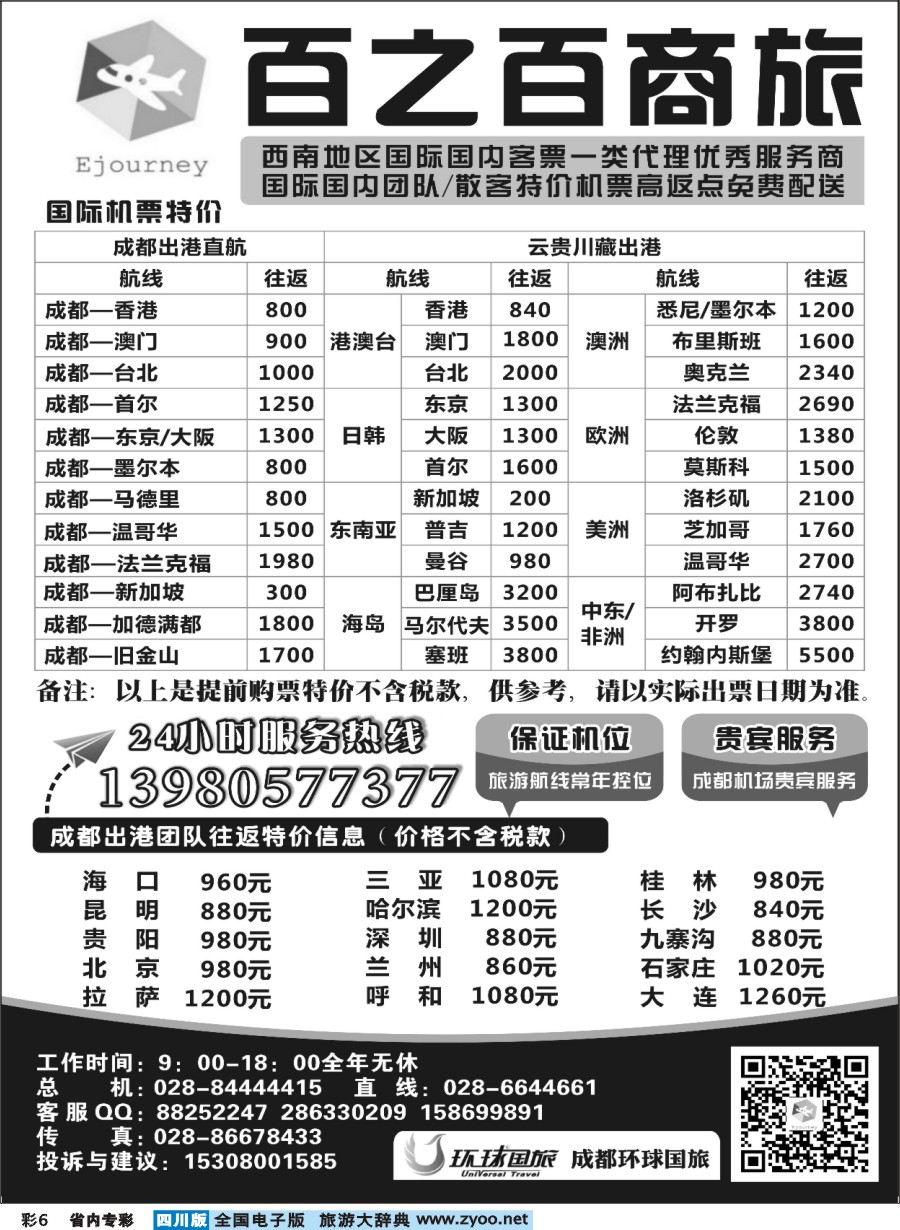 b专彩006 百之百商旅-代订国内、国际机票