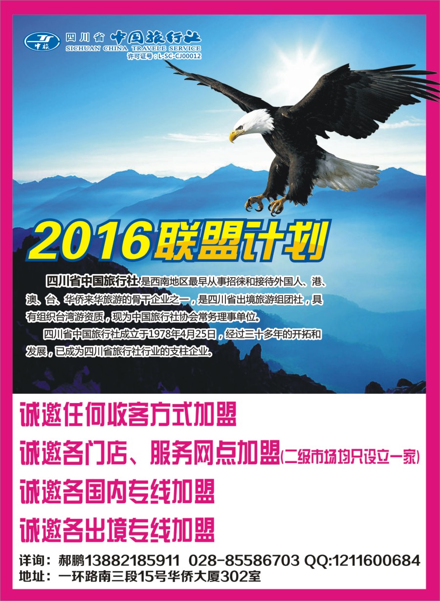 b封二   中旅加盟