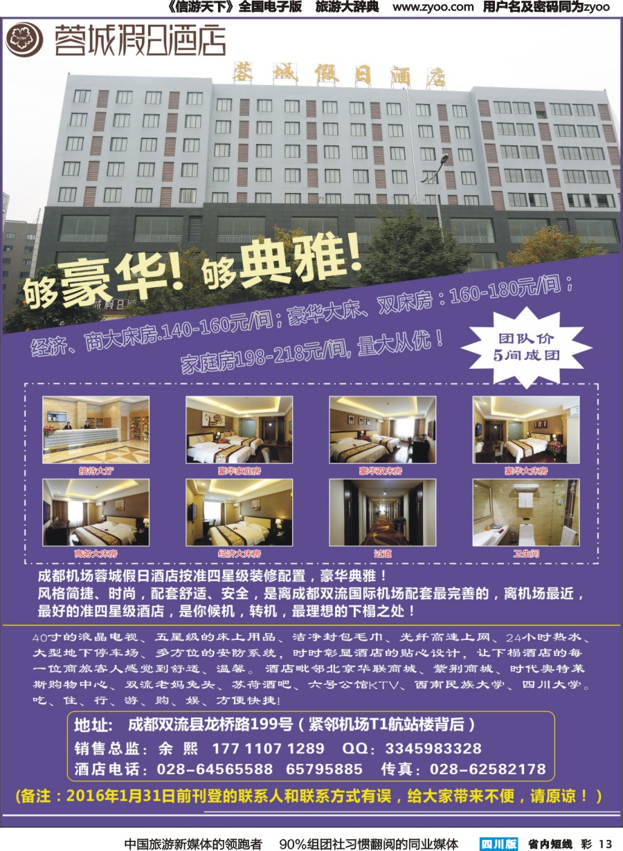 b彩013  成都机场蓉城假日酒店.