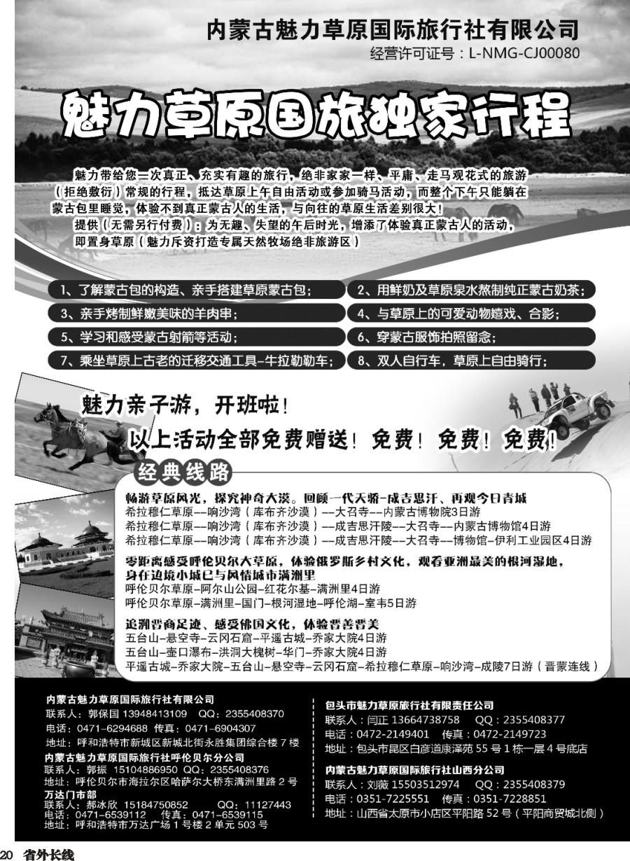 r020  魅力草原国旅独家行程