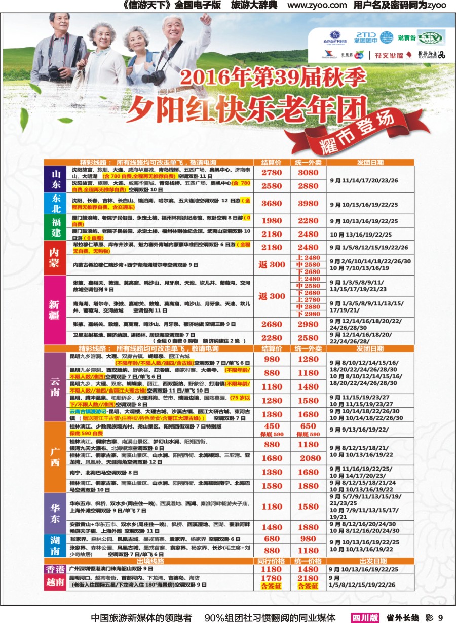 r彩0009 成都中国青年旅行社指定.北京专线.夕阳红