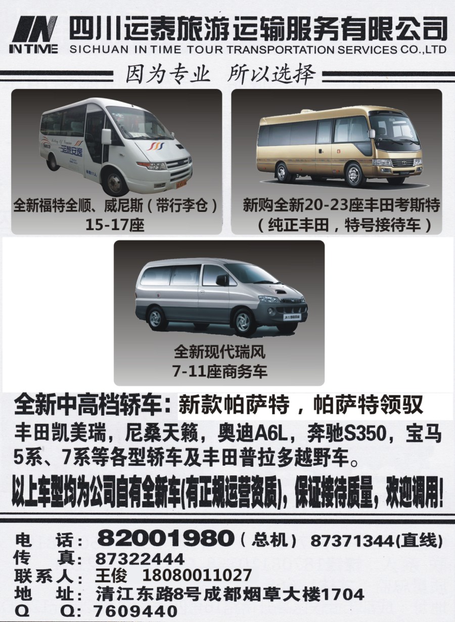b010  四川运泰旅游运输服务有限公司