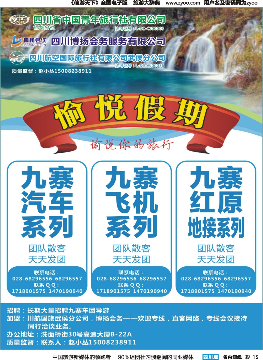 b彩015  省青旅-愉悦假期-九寨