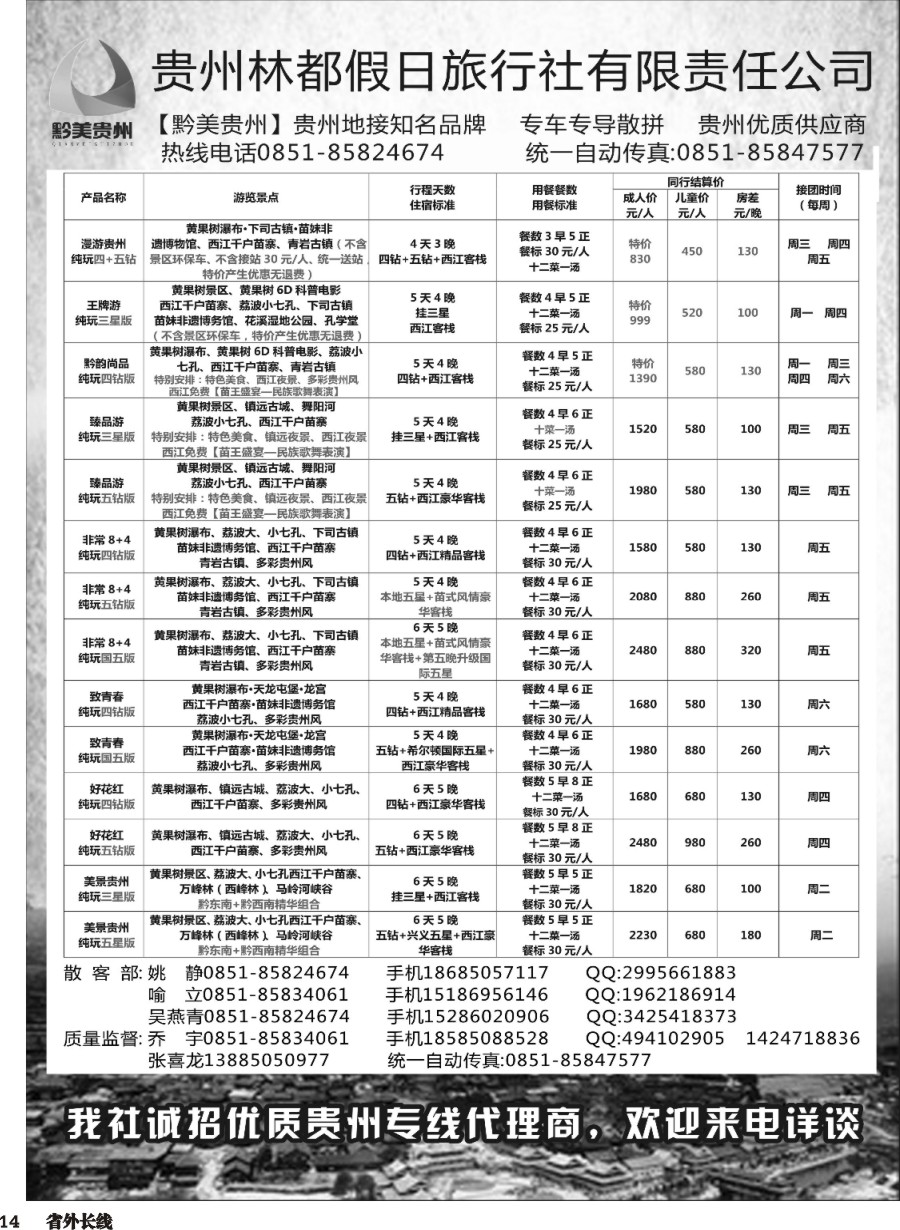 r014  贵州林都假日旅行社——贵州专线散客部