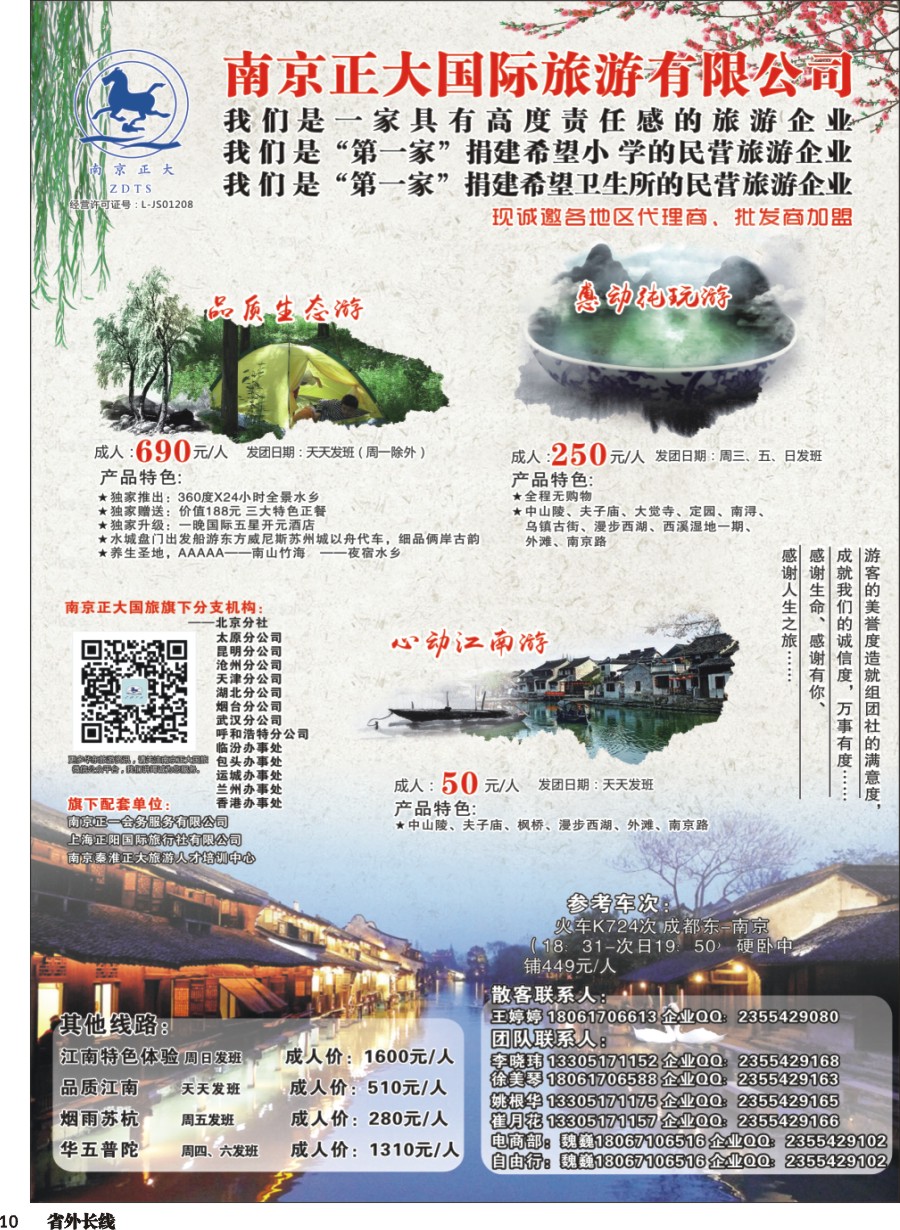 r010  南京正大国际旅游有限公司-华东专业地接