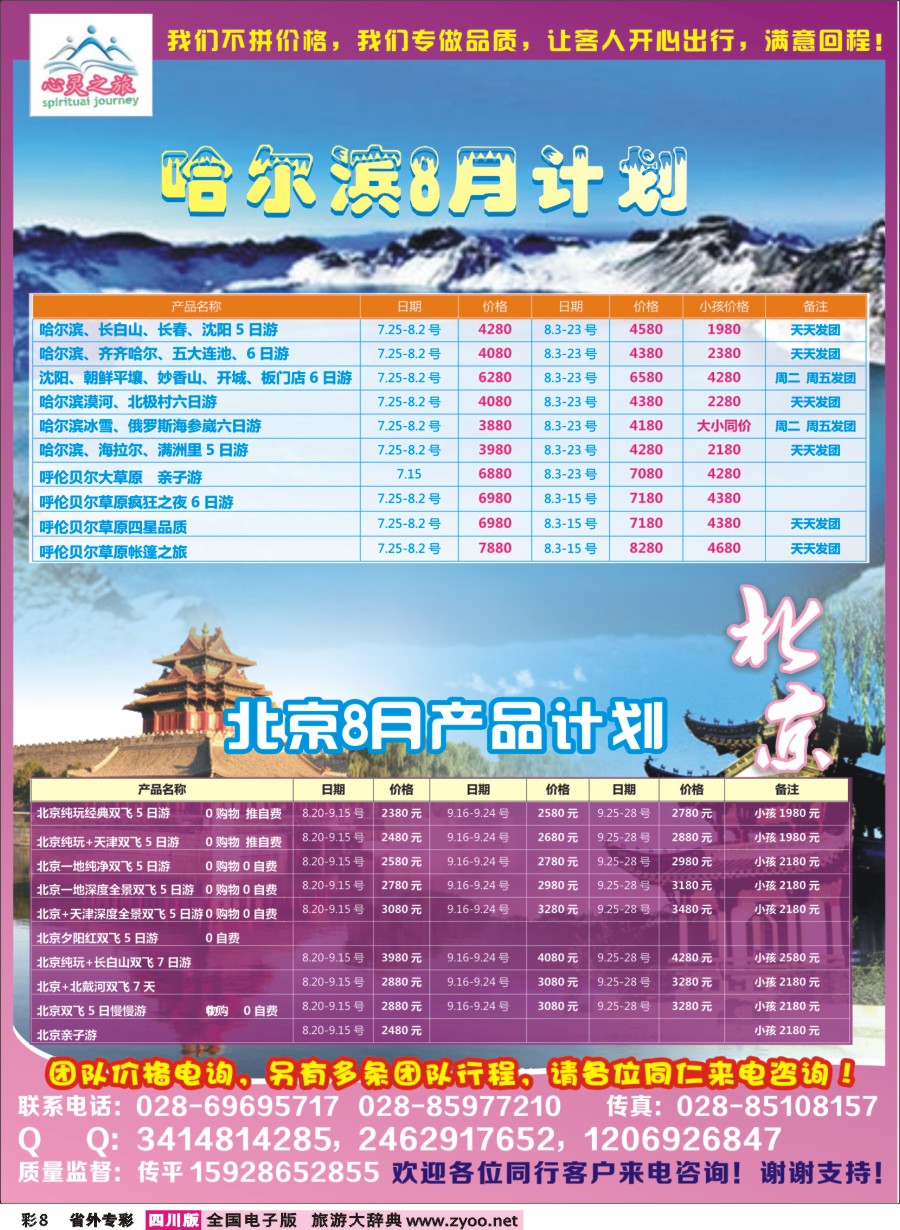 r专彩008  心灵之旅-北京、哈尔滨