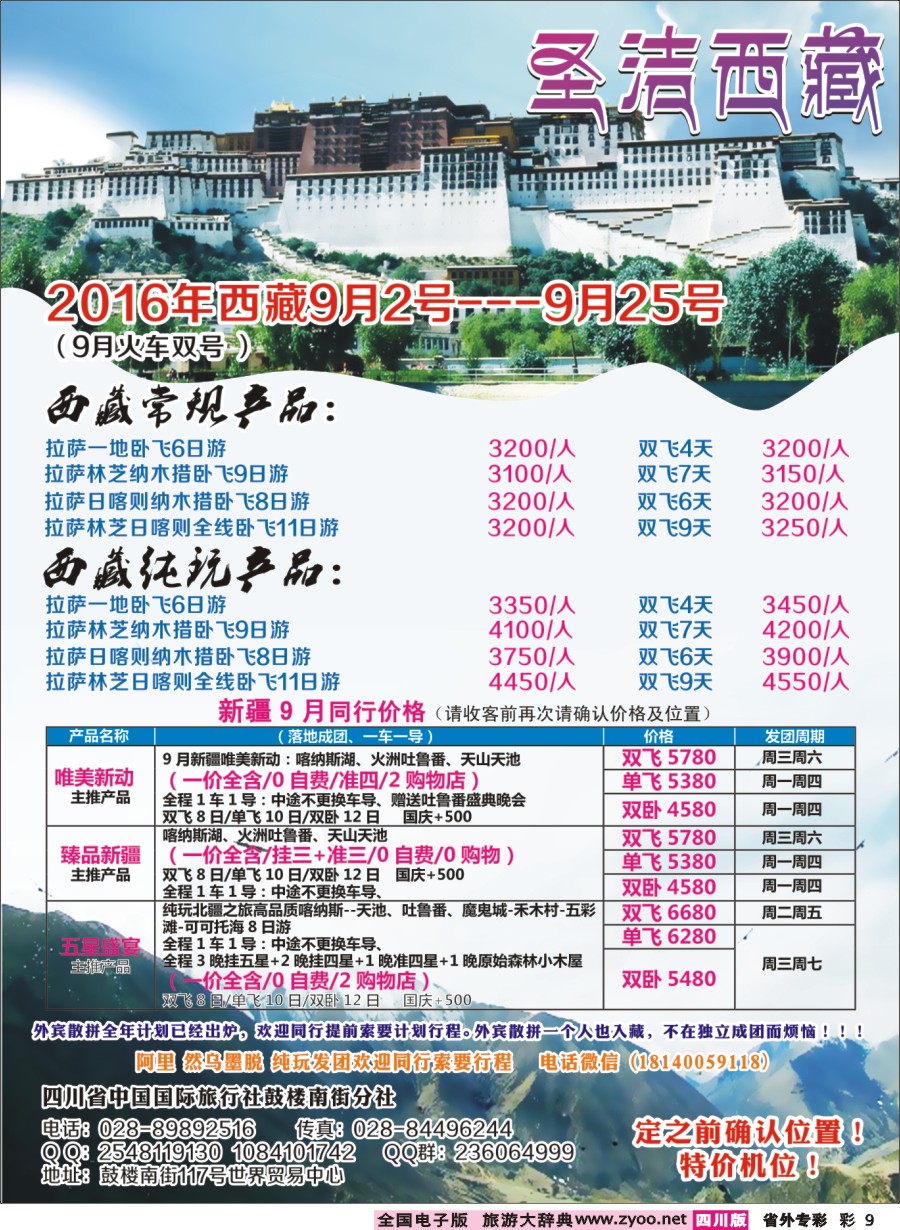r专彩009  四川省中国国际旅行社-圣洁西藏