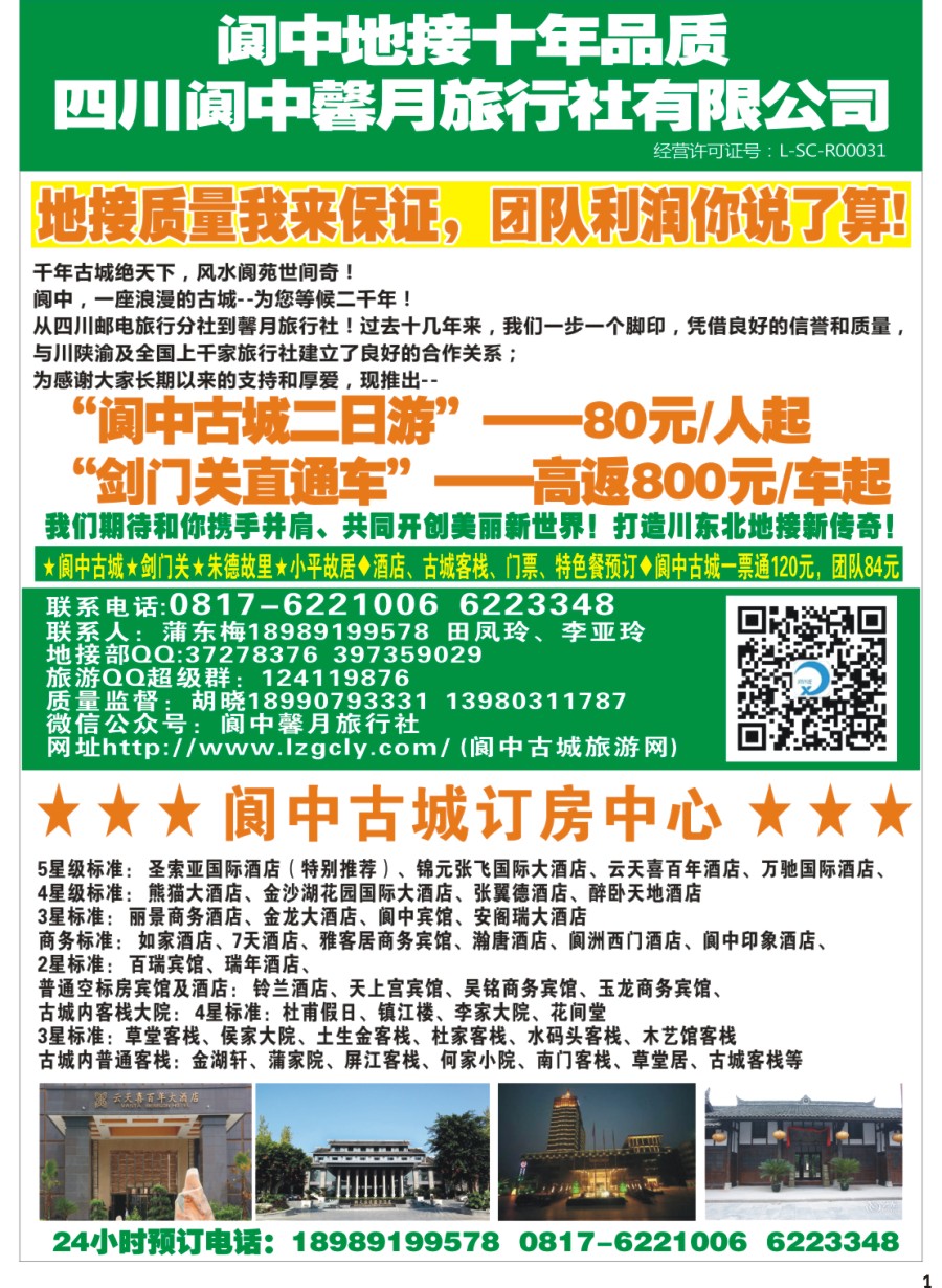 b001  阆中馨月旅行社&阆中古城订房中心——阆中古城、剑门关、朱德故居、小平故里