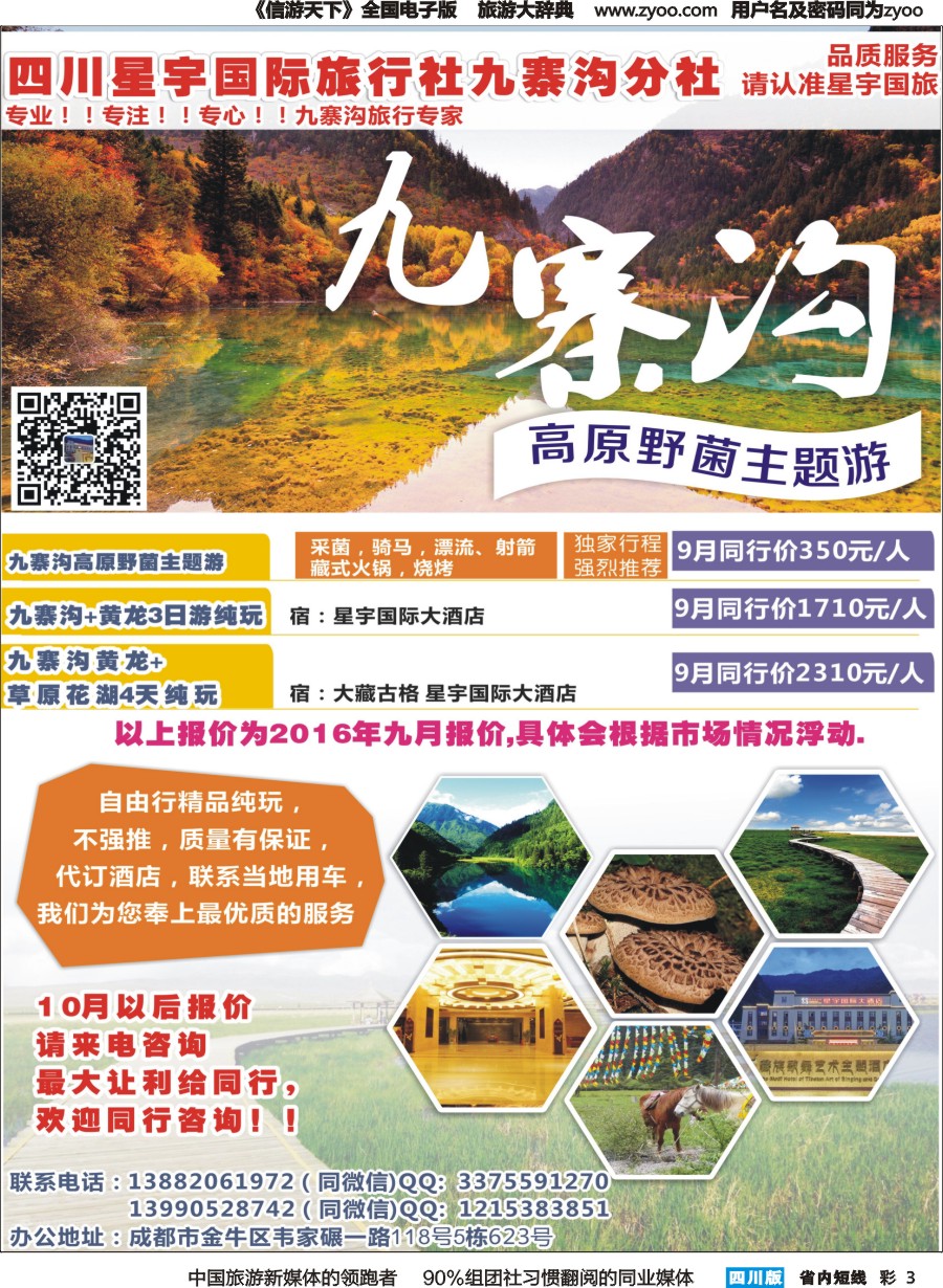 b彩003  四川星宇国际旅行社九寨沟分社-九寨沟