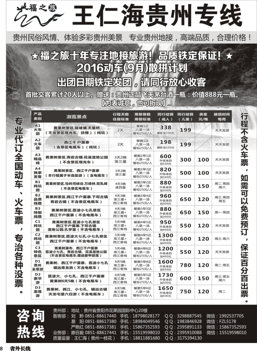 r008  福之旅王仁海贵州地接（十年品质保证）