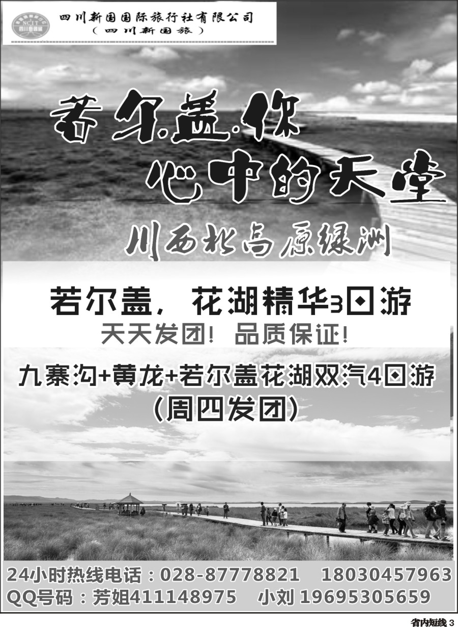 b003四川新国国际旅行社    若尔盖
