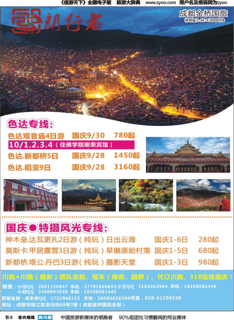 b彩008成都金桥国旅-朗行者-色达