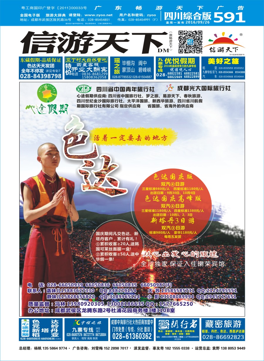 b封面  成都光大-心途假期-色达专线  08577}
