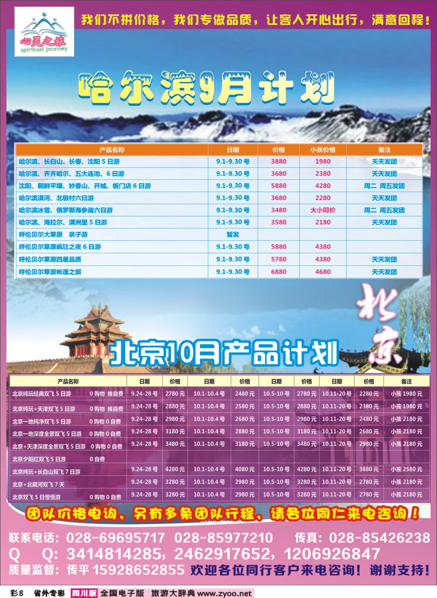 r专彩008  心灵之旅-北京、哈尔滨
