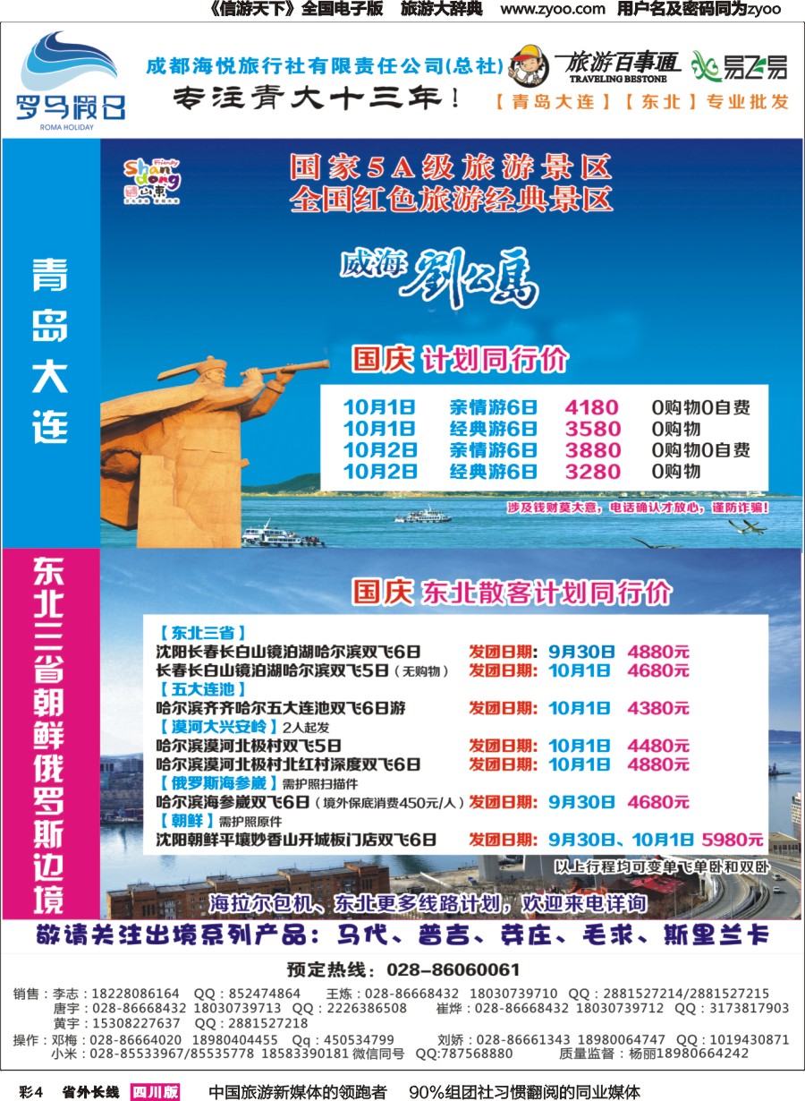 r彩004 成都海悦旅行社-罗马假日-青岛大连、东北、韩国、东北｛02681｝   高精度