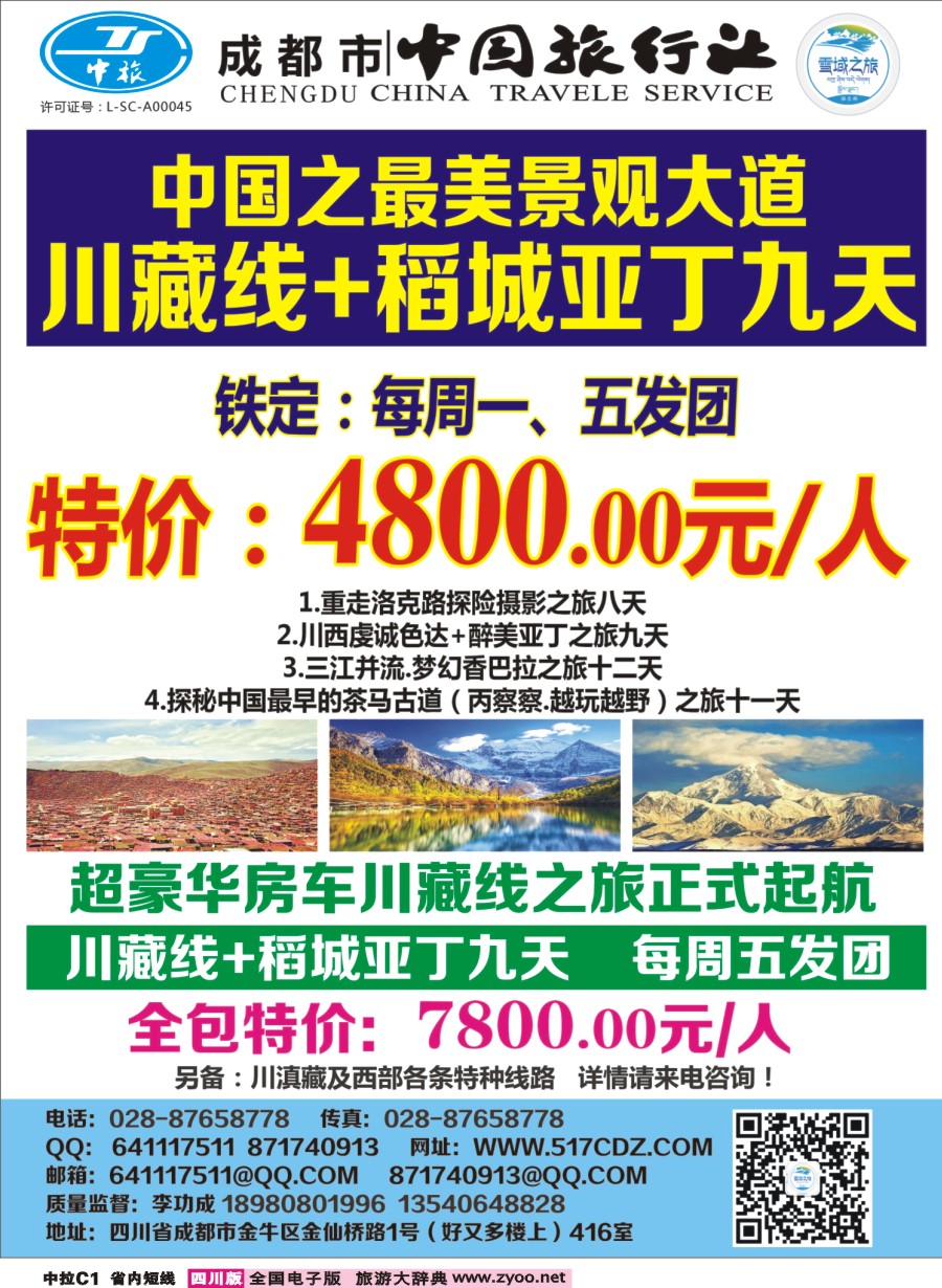 b中拉C1四川雪域旅行社-稻城亚丁pg