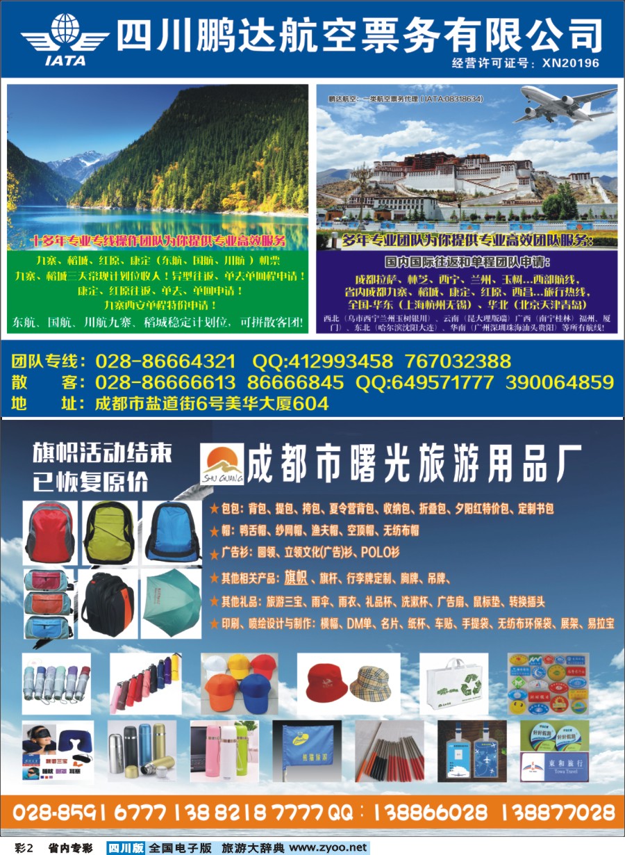 b专彩002 鹏达航空-九寨、稻城亚丁、机票专线