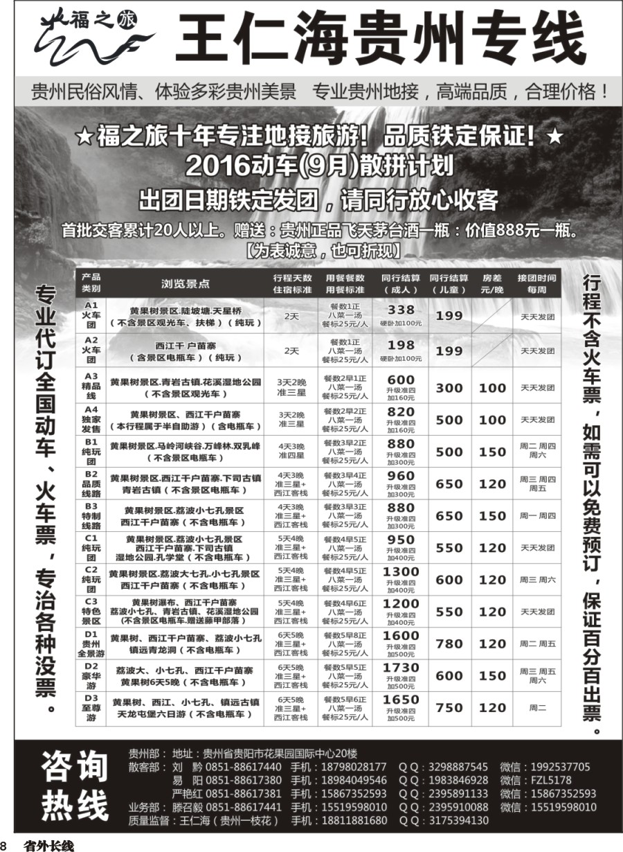 r008  福之旅王仁海贵州地接（十年品质保证）