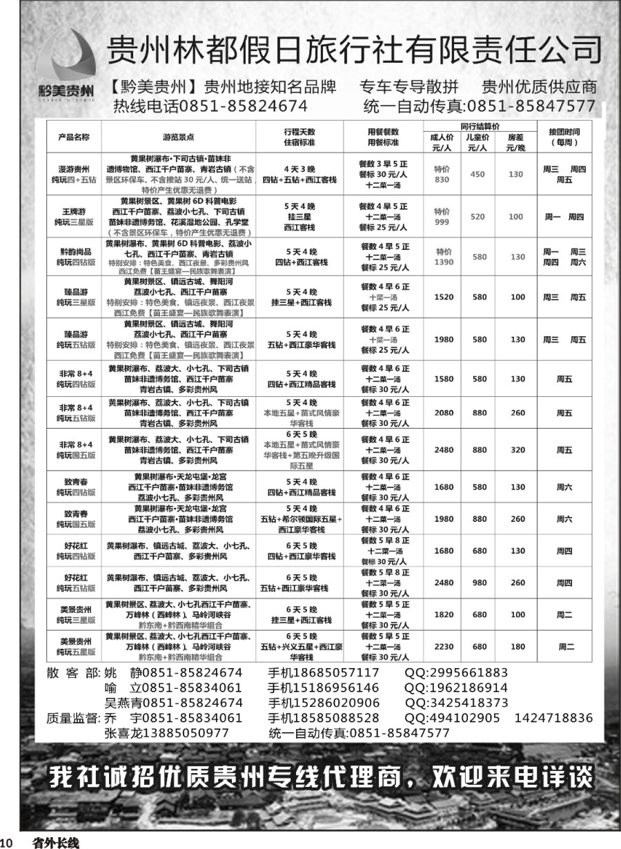r010  贵州林都假日旅行社——贵州专线散客部
