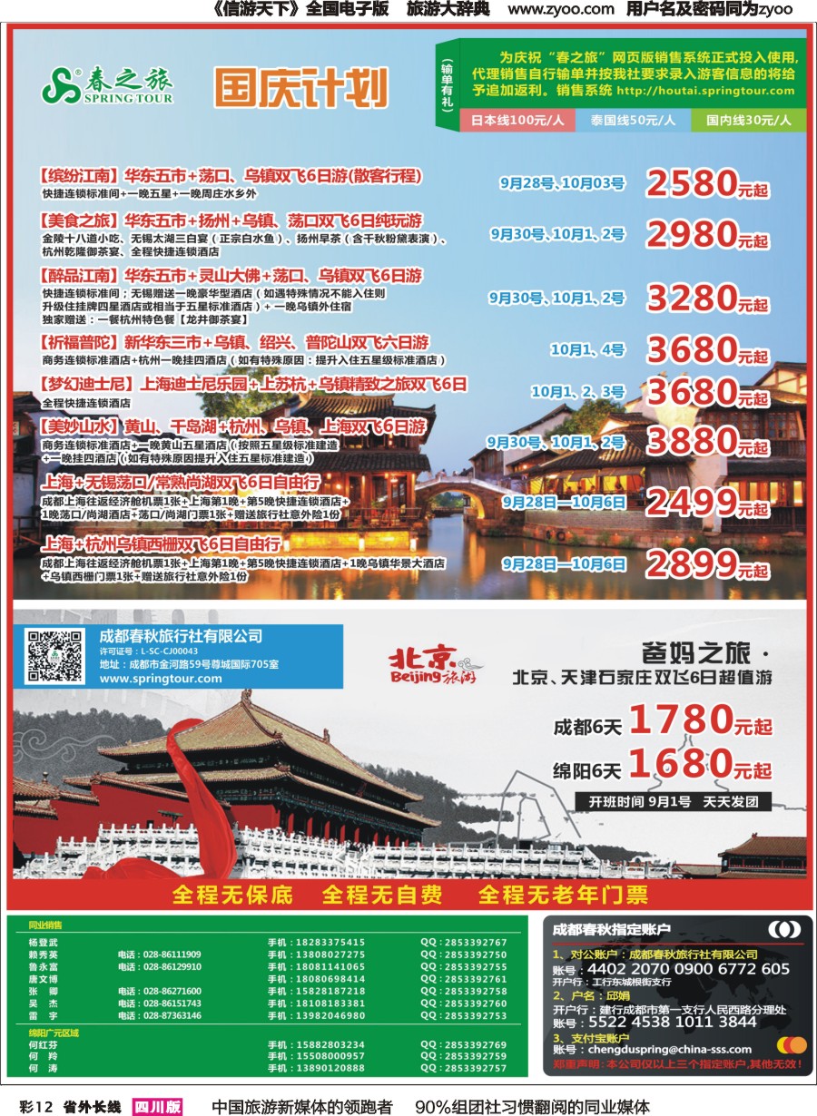 r彩012  成都春秋【春秋航空】（包机华东.北京）