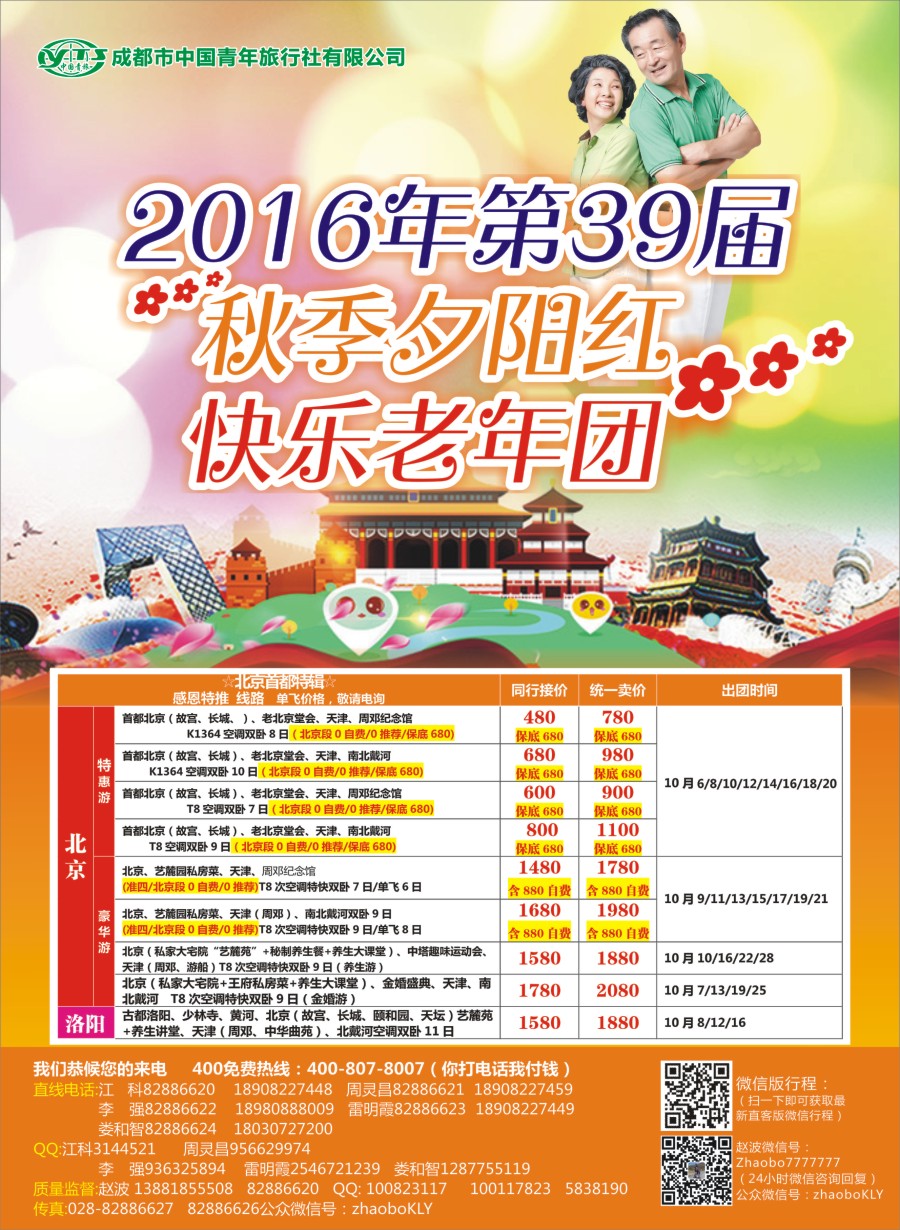 r左拉1 成都中国青年旅行社指定.北京专线.夕阳红