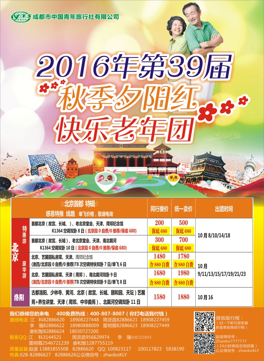r左拉1 成都中国青年旅行社指定.北京专线.夕阳红