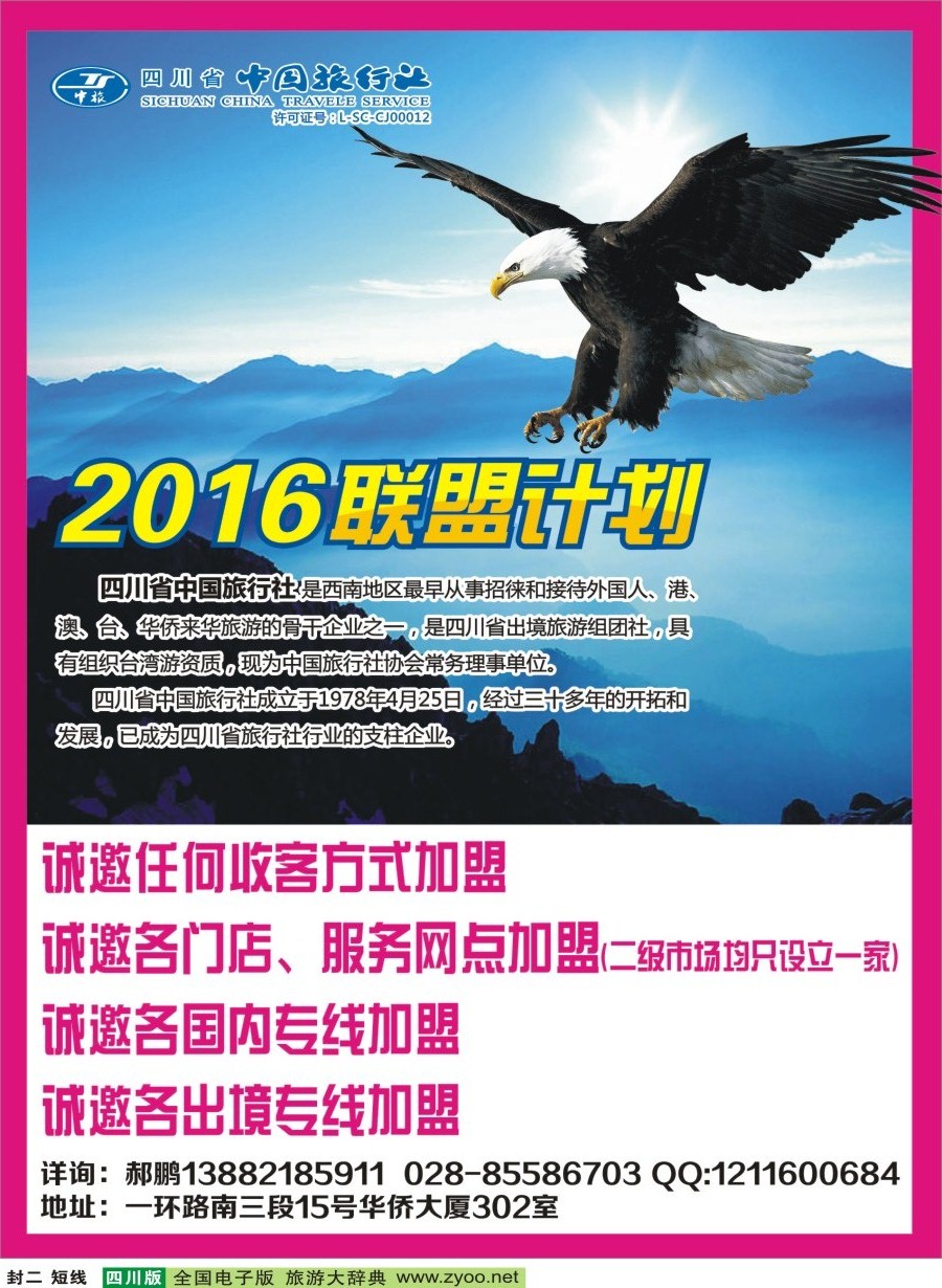 b封二   中旅加盟