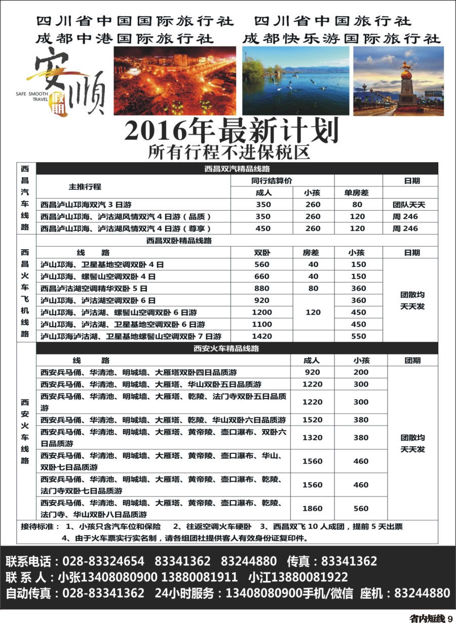 b009  【安顺假期】西昌泸沽湖.双汽.双卧