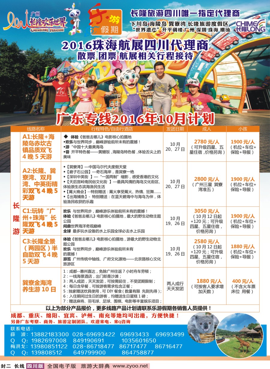 r封二  乐游假期（广州长隆.下川岛.巽寮湾.海陵岛.珠海航展）