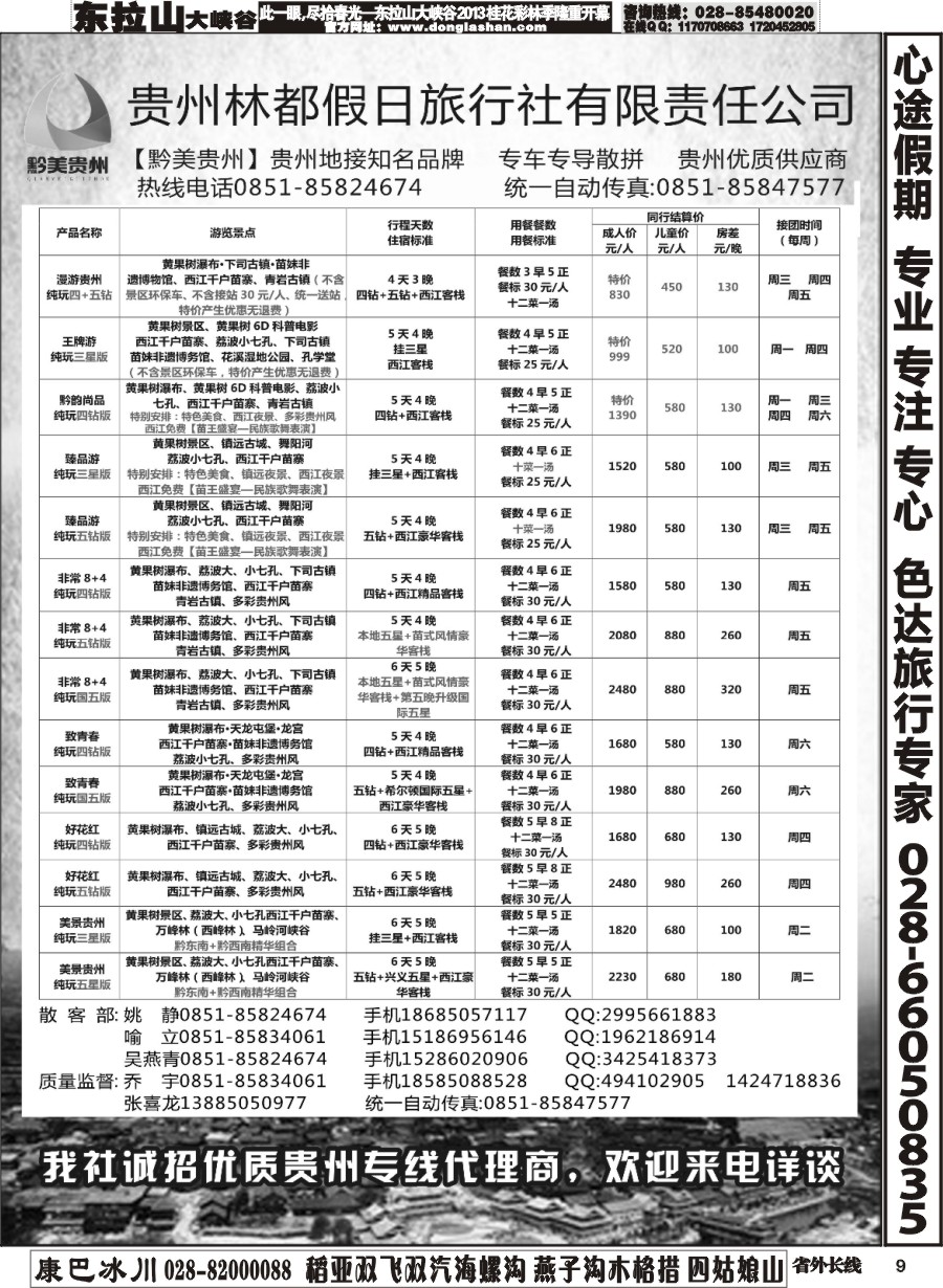 r009  贵州林都假日旅行社——贵州专线散客部