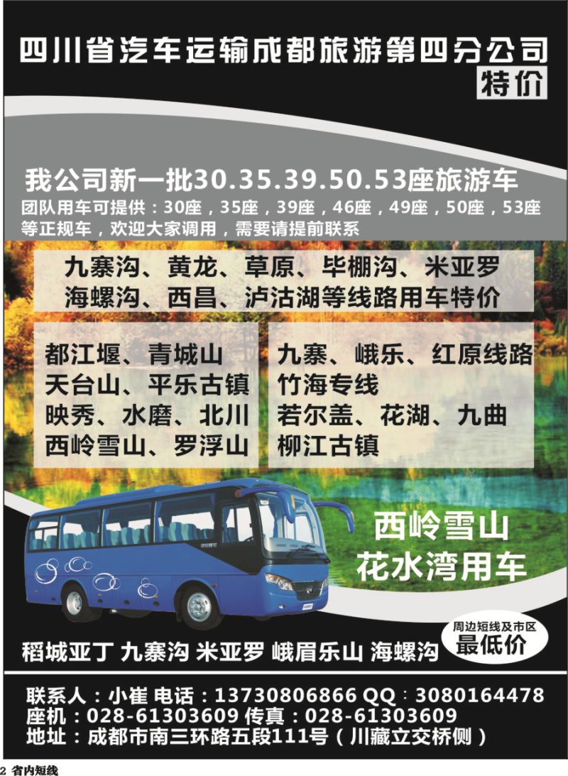 b002四川省汽车运输成都旅游第四分公司