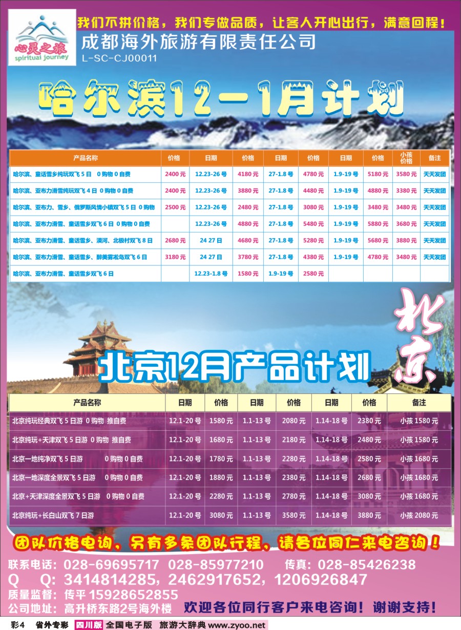 r专彩004  心灵之旅-北京、哈尔滨