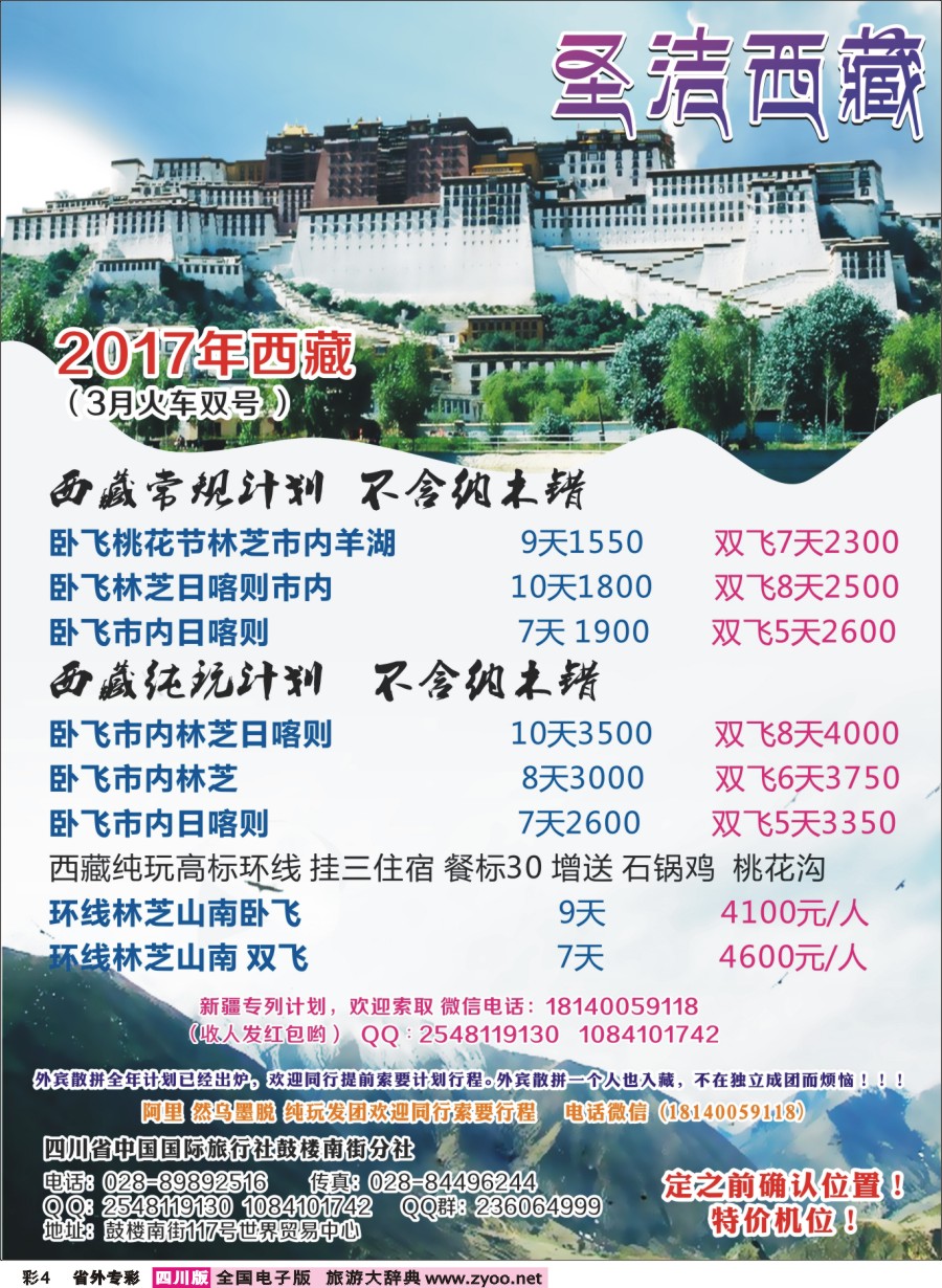 r专彩004  四川省中国国际旅行社-圣洁西藏